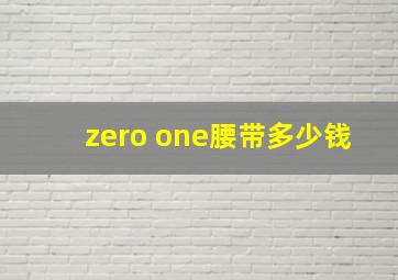 zero one腰带多少钱